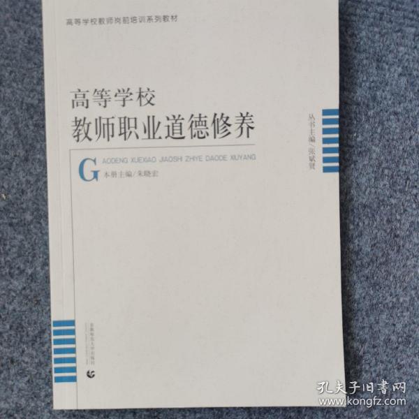 高等学校教师岗前培训高等学校教师职业道德修养