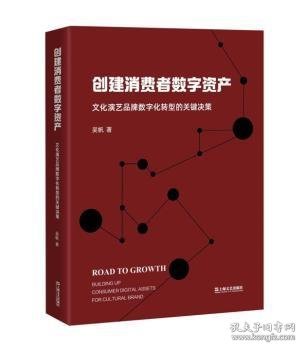 创建消费者数字资产：文化演艺品牌数字化转型的关键决策