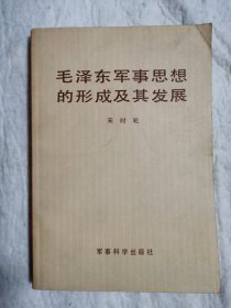 毛泽东军事思想的形成及其发展