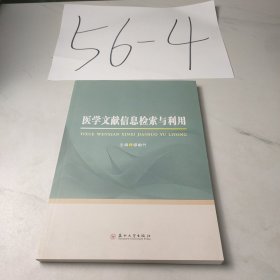 医学文献信息检索与利用