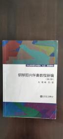 钢琴即兴伴奏教程新编（修订版）/文化部高等艺术院校“九五”规划教材