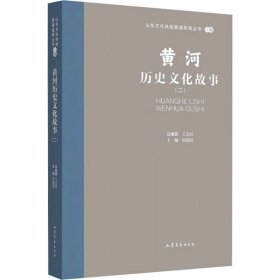 黄河历史文化故事(二)