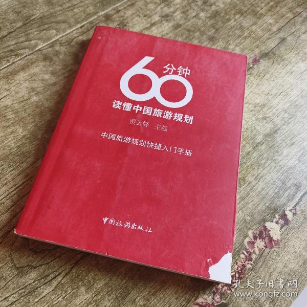 60分钟读懂中国旅游规划