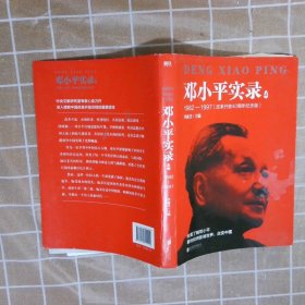 邓小平实录4:1982—1997(改革开放40周年纪念版)