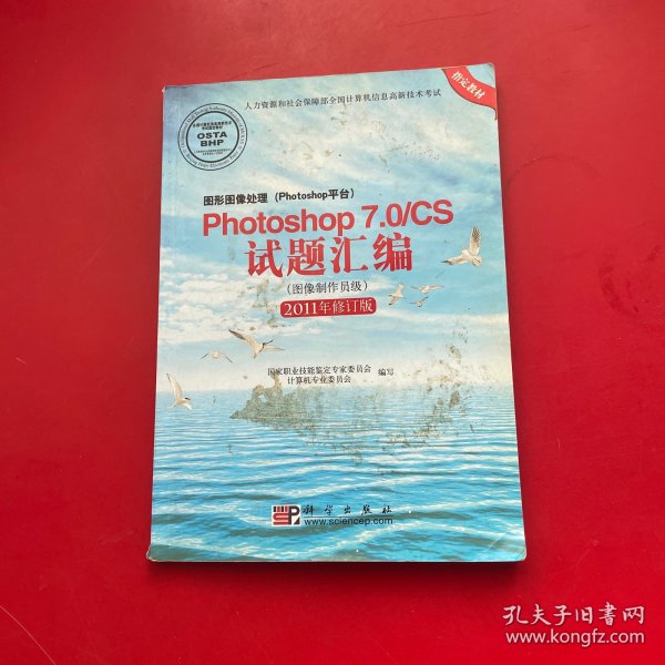 Photoshop 7.0/CS试题汇编（图像制作员级）（2011年修订版）