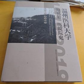 温州医科大学附属第一医院院史