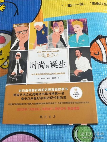 时尚的诞生：26个国际名牌与时尚设计师的漫画故事