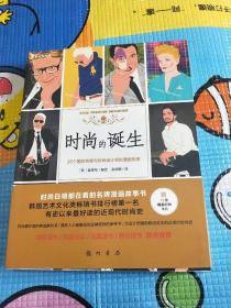 时尚的诞生：26个国际名牌与时尚设计师的漫画故事