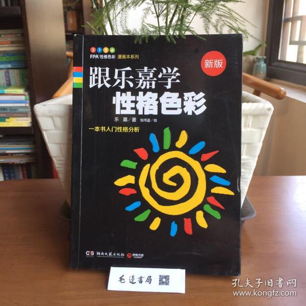 跟乐嘉学性格色彩：一本书学会性格分析