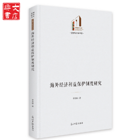 海外經(jīng)濟(jì)利益保護(hù)制度研究