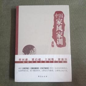 中国家风家训（曾国藩、梁启超、王国维、梁漱溟一致推崇的中国传世家训！）