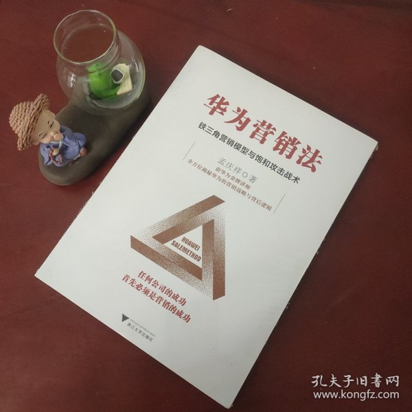 华为营销法 铁三角营销模型与饱和攻击战术 