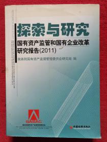 探索与研究：国有资产监管和国有企业改革研究报告2011