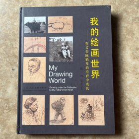 我的绘画世界:在父亲陈鹤琴的培育中成长:growing under the cultivation by my father Chen Heqin
