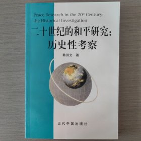 二十世纪的和平研究：历史性考察