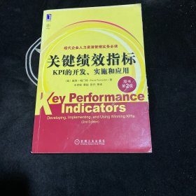 关键绩效指标：KPI的开发、实施和应用