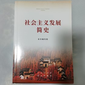 社会主义发展简史（32开）