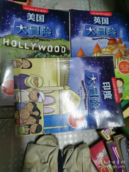 环游世界大探险--美国丶印度丶英国大冒险（3本）