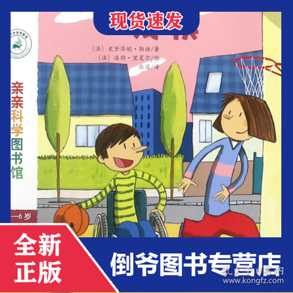 亲亲科学图书馆 第7辑：残疾