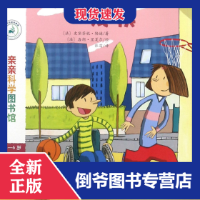 亲亲科学图书馆 第7辑：残疾