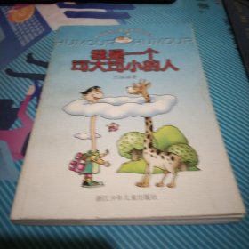 我是一个可大可小的人：中国幽默儿童文学创作丛书