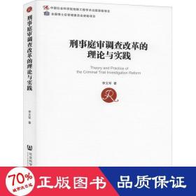 刑事庭审调查改革的理论与实践