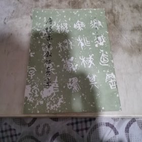 唐怀素自叙帖真迹