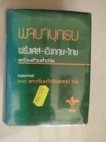 พจนานุกรม าฝรั่งเศส อังกฤษ ไทย 法语-,英语 ,泰语 3语种对照版 袖珍词典