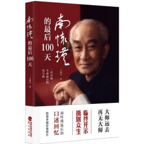 南怀瑾的最后100天