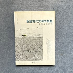 重建现代文明的根基：生态社会主义研究