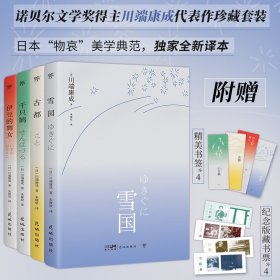 古都 外国现当代文学 [[]川端康成 新华正版