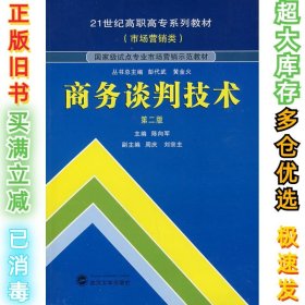 商务谈判技术（第2版）/21世纪高职高专系列教材（市场营销类）·国家级试点专业市场营销示范教材