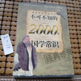 不可不知的2000个国学常识（经典珍藏）