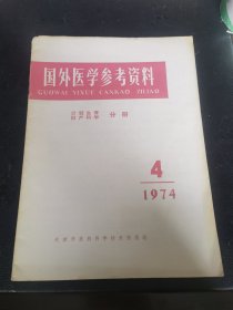国外医学参考资料1974年4月