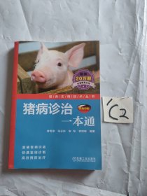 猪病诊治一本通