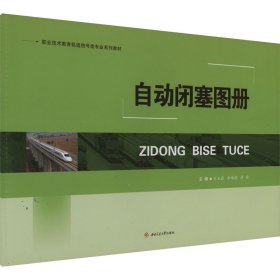 自動閉塞圖冊