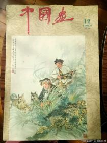 美术绘画期刊中国画1959年第12期