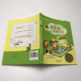 亲爱的汉修先生（注音版）