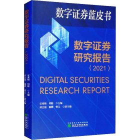 【正版书籍】数字证券研究报告:2021:2021