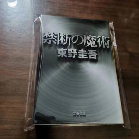 日文 禁断の魔术 东野圭吾