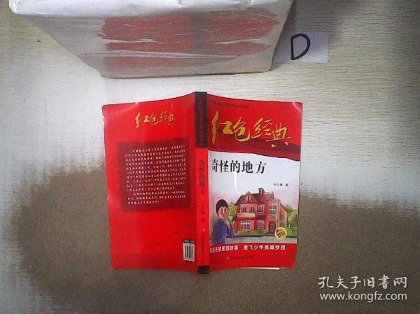 红色经典—奇怪的地方 中国红色儿童文学经典系列 小学生四五六年级课外书 少年励志红色经典书籍故事书 革命传统教育读本爱国