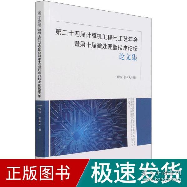 第二十四届计算机工程与工艺年会暨第十届微处理器技术论坛论文集