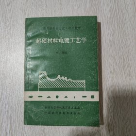 超硬材料电镀工艺学