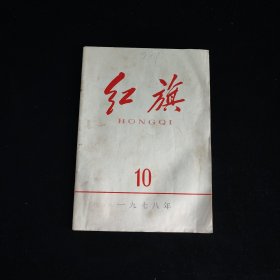 红旗1978年第10期