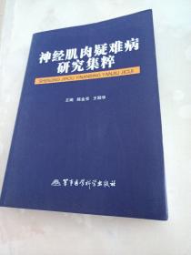 神经肌肉疑难病研究集粹