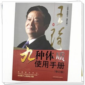 zy37正版，退货包邮】九种体质使用手册(第2二版)修订版 王琦 著 中国中医药出版社