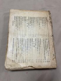 民国中华民国法规汇编：第四编：内政【封面缺，目录残，内文全】