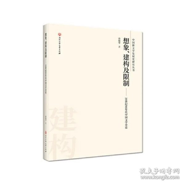 想象、建构及限制/20世纪80年代中国文学史论
