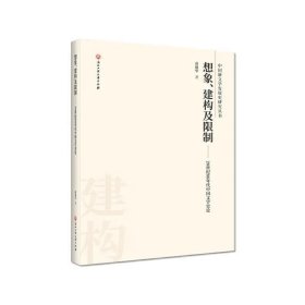 想象、建构及限制/20世纪80年代中国文学史论