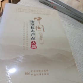 中国地理标志产品大典:江苏卷二